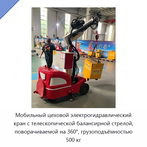 Мобильный цеховой электрогидравлический кран с телескопической балансирной стрелой, поворачиваемой на 360°, грузоподъёмностью 500 кг