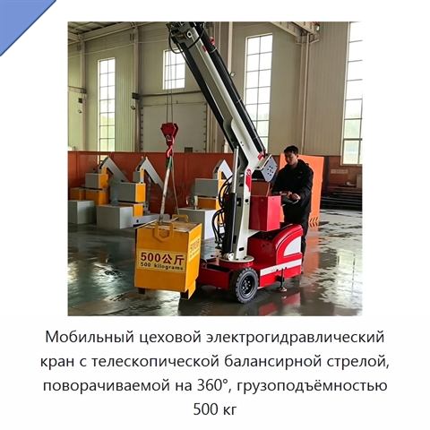 Мобильный цеховой электрогидравлический кран с телескопической балансирной стрелой, поворачиваемой на 360°, грузоподъёмностью 500 кг