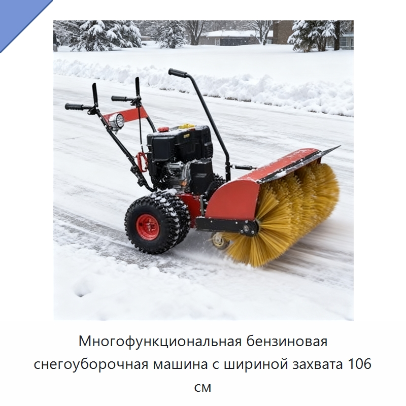 Многофункциональная бензиновая снегоуборочная машина с шириной захвата 106 см — Коммунальная техника