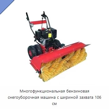 Многофункциональная бензиновая снегоуборочная машина с шириной захвата 106 см