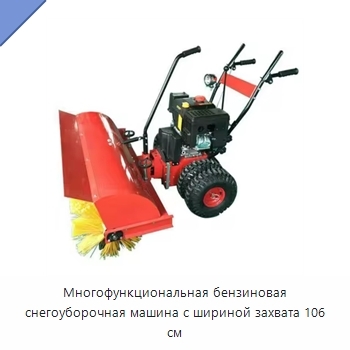 Многофункциональная бензиновая снегоуборочная машина с шириной захвата 106 см