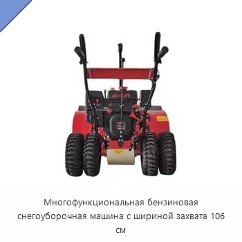 Многофункциональная бензиновая снегоуборочная машина с шириной захвата 106 см