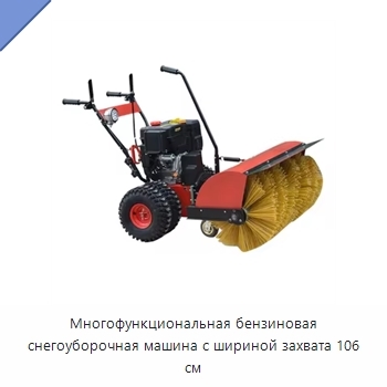 Многофункциональная бензиновая снегоуборочная машина с шириной захвата 106 см