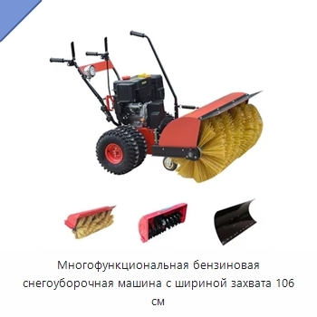 Многофункциональная бензиновая снегоуборочная машина с шириной захвата 106 см