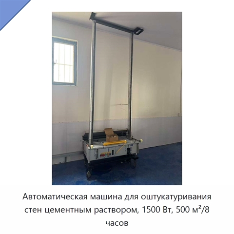 Автоматическая машина для оштукатуривания стен цементным раствором, 1500 Вт, 500 м²/8 часов
