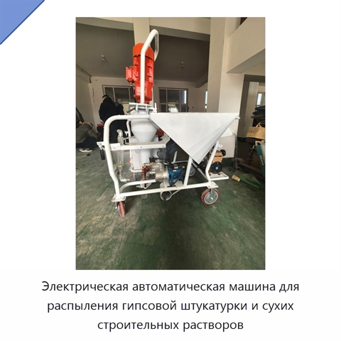 Электрическая автоматическая машина для распыления гипсовой штукатурки и сухих строительных растворов
