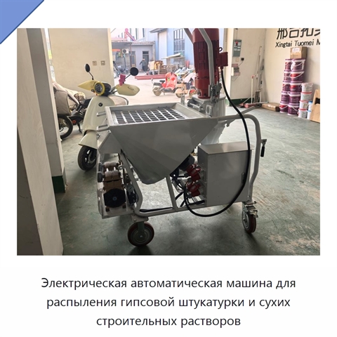 Электрическая автоматическая машина для распыления гипсовой штукатурки и сухих строительных растворов