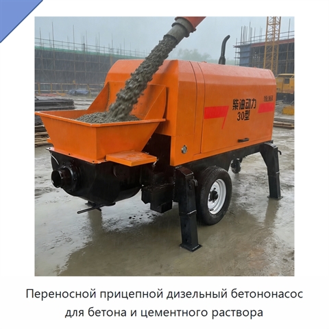 Переносной прицепной дизельный бетононасос для бетона и цементного раствора
