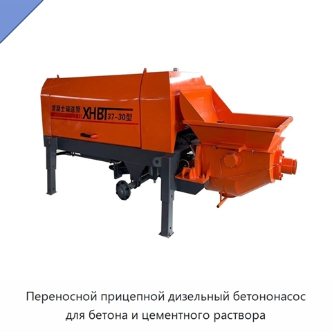 Переносной прицепной дизельный бетононасос для бетона и цементного раствора
