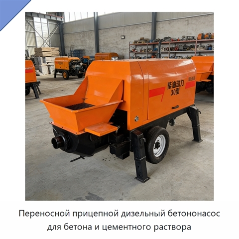 Переносной прицепной дизельный бетононасос для бетона и цементного раствора