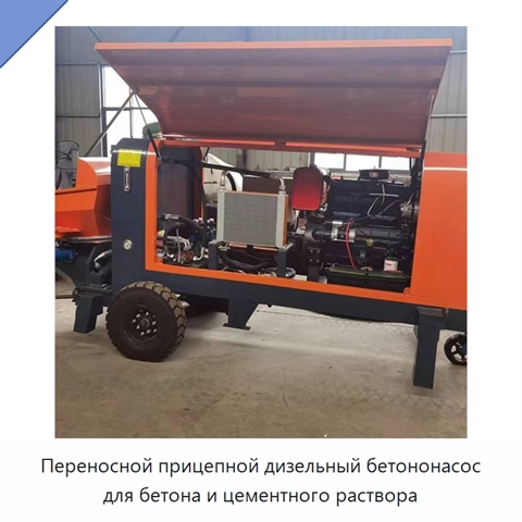 Переносной прицепной дизельный бетононасос для бетона и цементного раствора