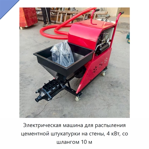 Электрическая машина для распыления цементной штукатурки на стены, 4 кВт, со шлангом 10 м