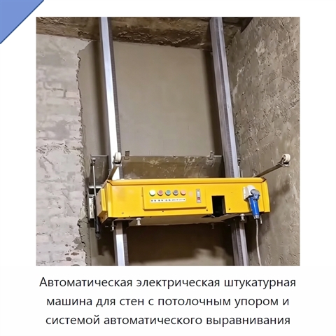 Автоматическая электрическая штукатурная машина для стен с потолочным упором и системой автоматического выравнивания