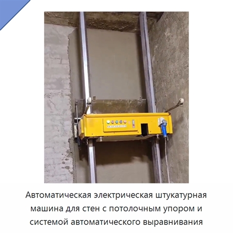 Автоматическая электрическая штукатурная машина для стен с потолочным упором и системой автоматического выравнивания