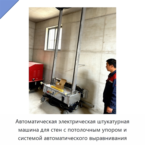Автоматическая электрическая штукатурная машина для стен с потолочным упором и системой автоматического выравнивания