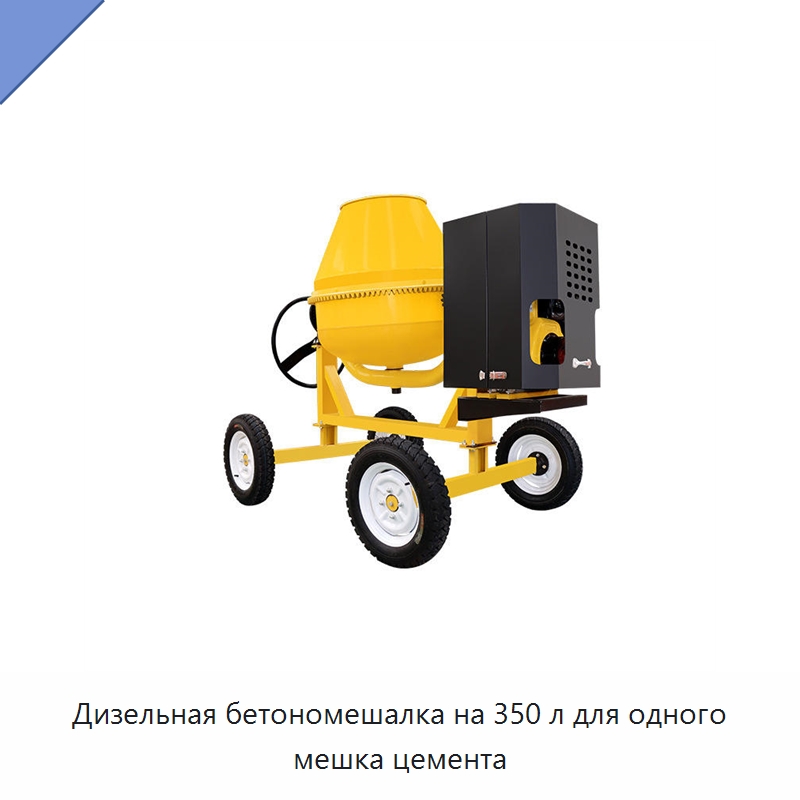 Дизельная бетономешалка на 350 л для одного мешка цемента — Бетонная техника