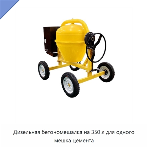 Дизельная бетономешалка на 350 л для одного мешка цемента