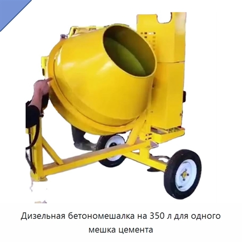 Дизельная бетономешалка на 350 л для одного мешка цемента