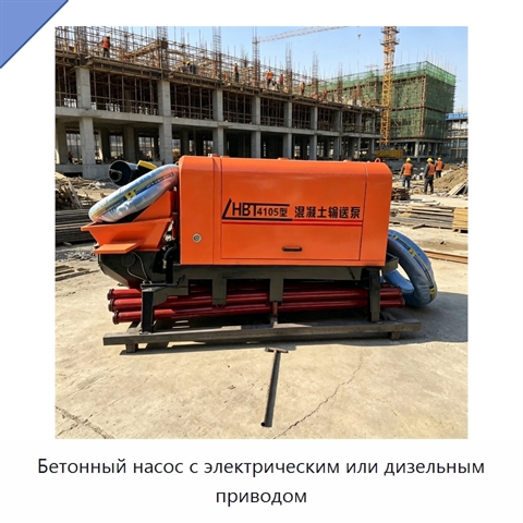 Бетонный насос с электрическим или дизельным приводом