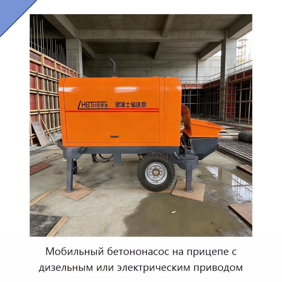Мобильный бетононасос на прицепе с дизельным или электрическим приводом — Оборудование для работы с бетоном
