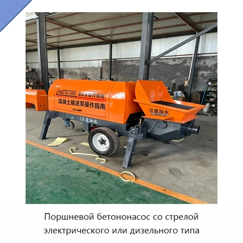 Поршневой бетононасос со стрелой электрического или дизельного типа