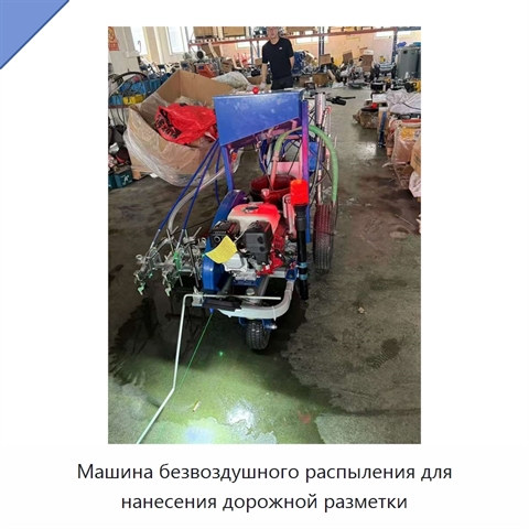 Машина безвоздушного распыления для нанесения дорожной разметки