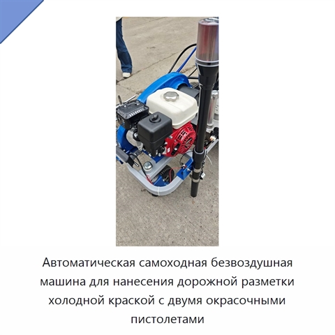 Автоматическая самоходная безвоздушная машина для нанесения дорожной разметки холодной краской с двумя окрасочными пистолетами