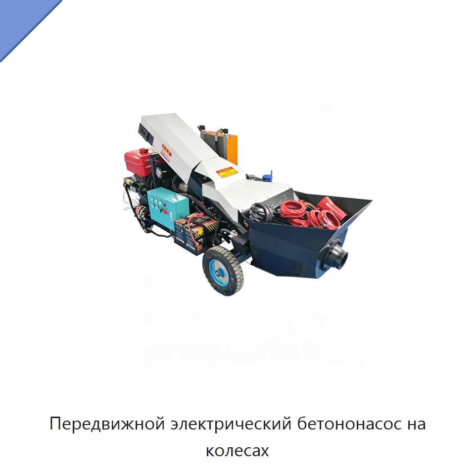Передвижной электрический бетононасос на колесах — Оборудование для работы с бетоном
