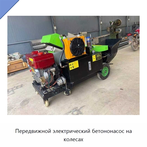 Передвижной электрический бетононасос на колесах