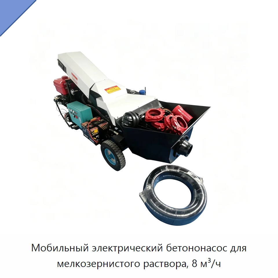 Мобильный электрический бетононасос для мелкозернистого раствора, 8 м³/ч — Бетонная техника