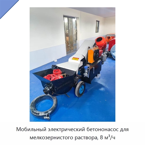 Мобильный электрический бетононасос для мелкозернистого раствора, 8 м³/ч