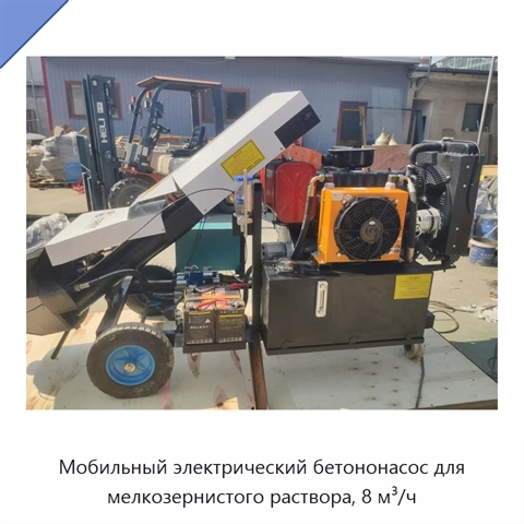 Мобильный электрический бетононасос для мелкозернистого раствора, 8 м³/ч