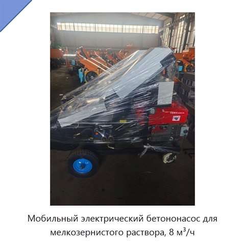 Мобильный электрический бетононасос для мелкозернистого раствора, 8 м³/ч