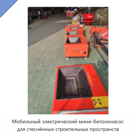 Мобильный электрический мини-бетононасос для стеснённых строительных пространств