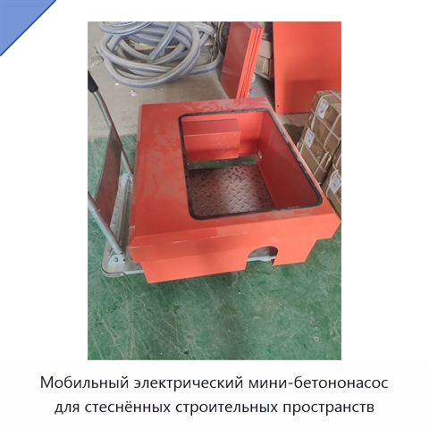 Мобильный электрический мини-бетононасос для стеснённых строительных пространств
