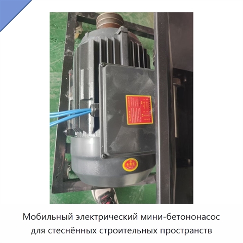 Мобильный электрический мини-бетононасос для стеснённых строительных пространств