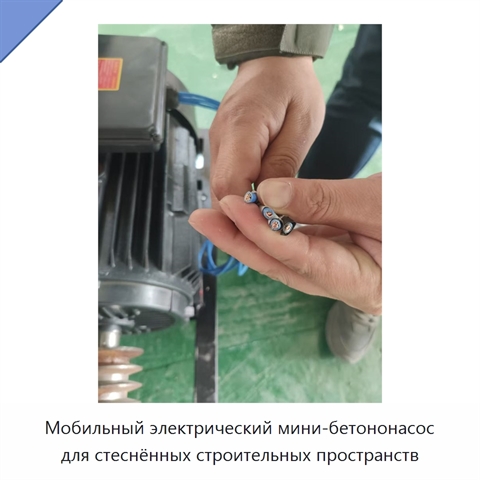 Мобильный электрический мини-бетононасос для стеснённых строительных пространств