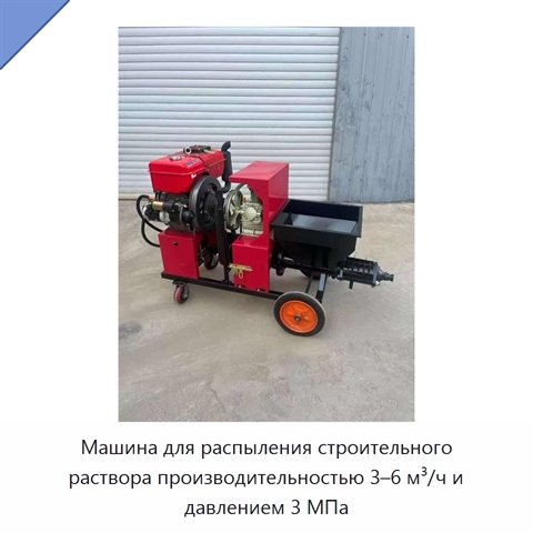 Машина для распыления строительного раствора производительностью 3–6 м³/ч и давлением 3 МПа