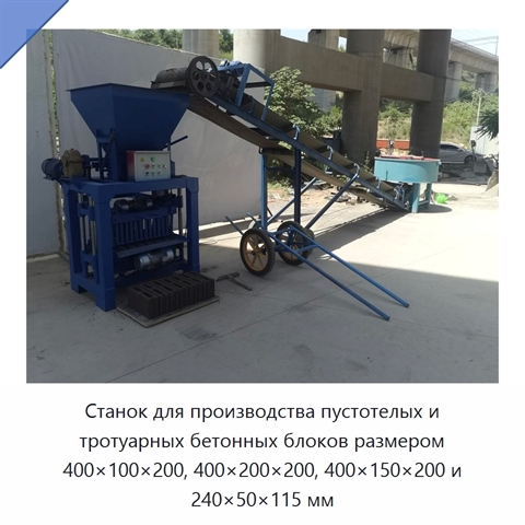 Станок для производства пустотелых и тротуарных бетонных блоков размером 400×100×200, 400×200×200, 400×150×200 и 240×50×115 мм