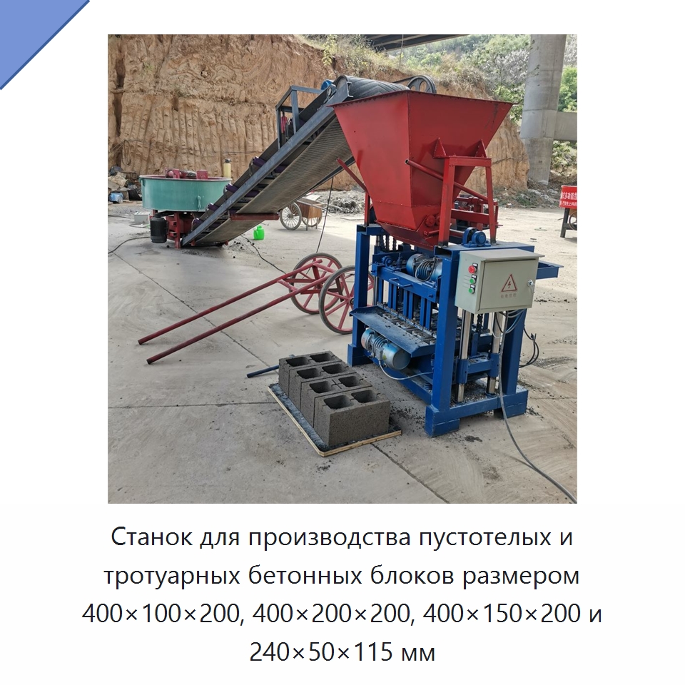 Станок для производства пустотелых и тротуарных бетонных блоков размером 400×100×200, 400×200×200, 400×150×200 и 240×50×115 мм — Оборудование для производства кирпича
