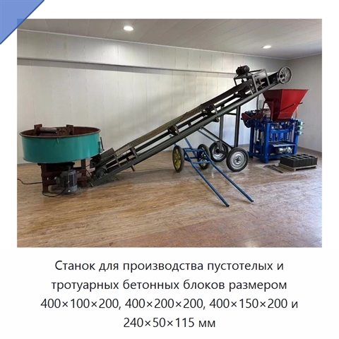 Станок для производства пустотелых и тротуарных бетонных блоков размером 400×100×200, 400×200×200, 400×150×200 и 240×50×115 мм