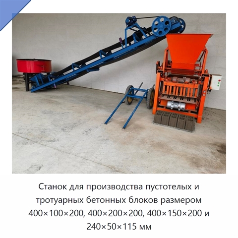 Станок для производства пустотелых и тротуарных бетонных блоков размером 400×100×200, 400×200×200, 400×150×200 и 240×50×115 мм