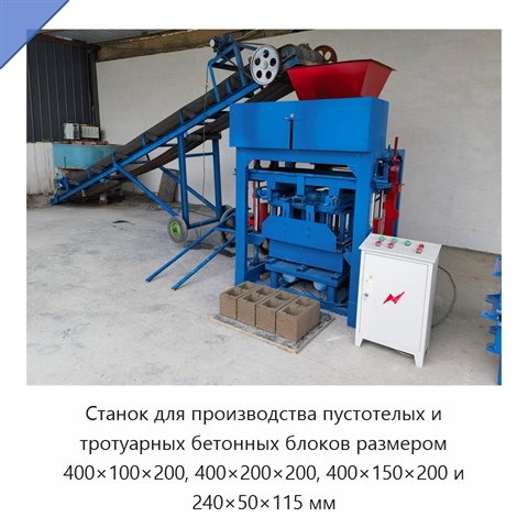 Станок для производства пустотелых и тротуарных бетонных блоков размером 400×100×200, 400×200×200, 400×150×200 и 240×50×115 мм