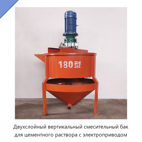 Двухслойный вертикальный смесительный бак для цементного раствора с электроприводом