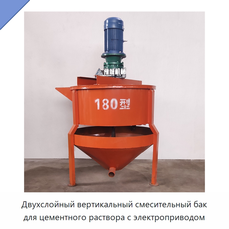 Двухслойный вертикальный смесительный бак для цементного раствора с электроприводом — Бетонная техника