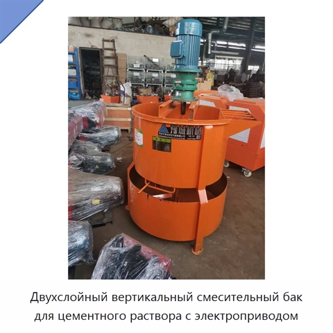 Двухслойный вертикальный смесительный бак для цементного раствора с электроприводом