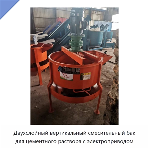 Двухслойный вертикальный смесительный бак для цементного раствора с электроприводом