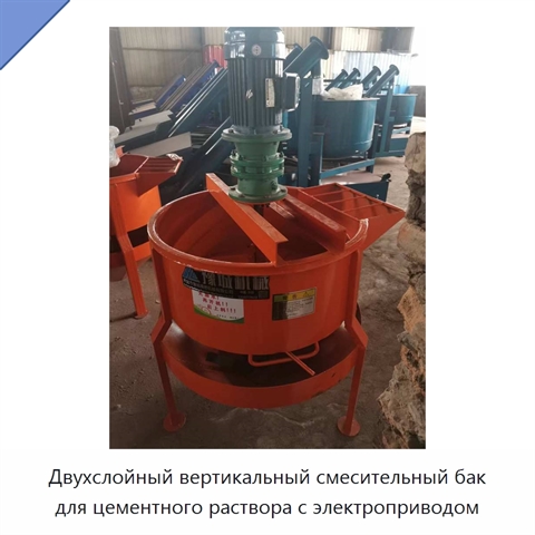 Двухслойный вертикальный смесительный бак для цементного раствора с электроприводом