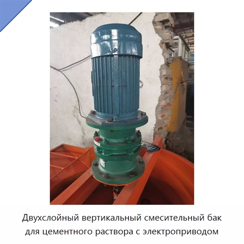 Двухслойный вертикальный смесительный бак для цементного раствора с электроприводом