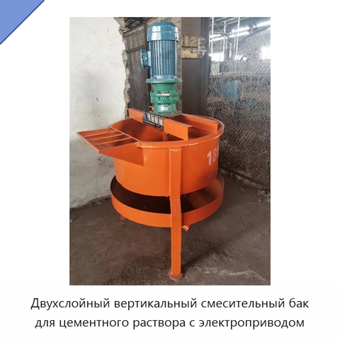 Двухслойный вертикальный смесительный бак для цементного раствора с электроприводом